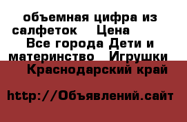 объемная цифра из салфеток  › Цена ­ 200 - Все города Дети и материнство » Игрушки   . Краснодарский край